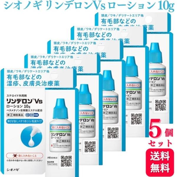 指定第2類医薬品 5個セット シオノギヘルスケア リンデロン Vs ローション 10g 湿疹 皮膚炎...