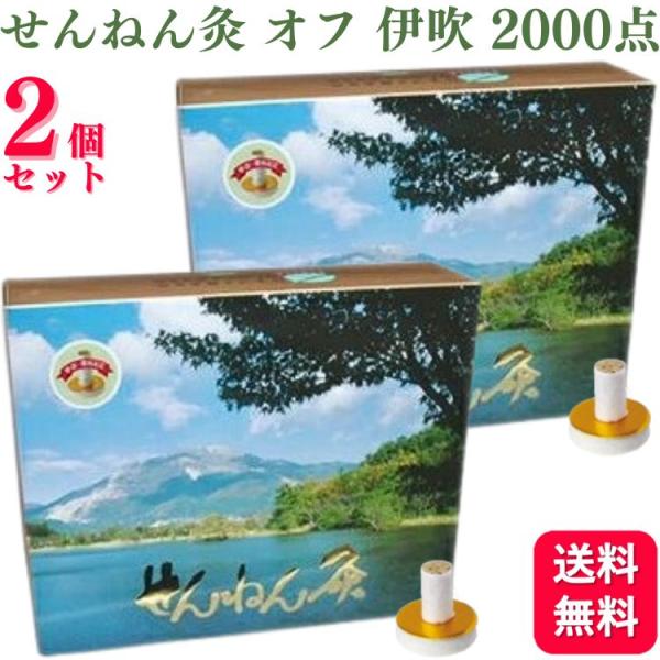 2個セット  セネファ せんねん灸 オフ 伊吹 2000点 お灸 火を使うお灸 よもぎ もぐさ 温熱...