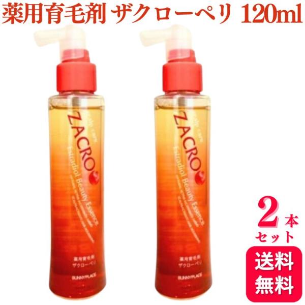 2個セット  サニープレイス 薬用育毛剤 ザクローペリ 120ml 薬用 育毛剤 医薬部外品 ザクロ...