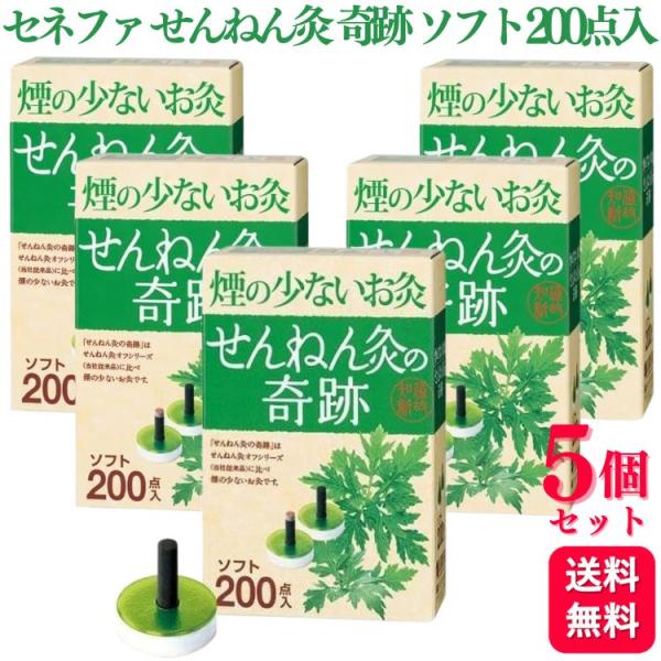 5個セット セネファ 煙の少ないお灸 せんねん灸の奇跡 ソフト 200点入 よもぎ 炭化もぐさ お灸
