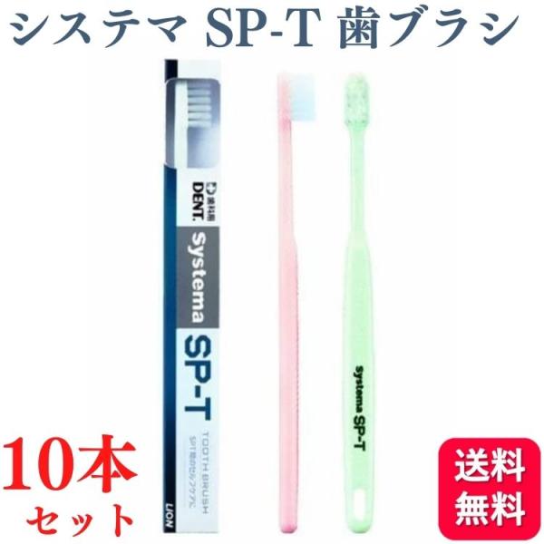 10本セット ライオン システマ Systema SP-T 歯ブラシ 歯科専売品
