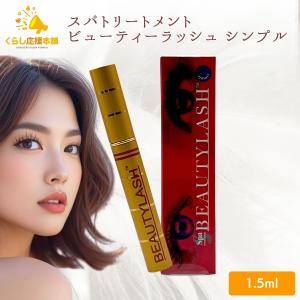 スパトリートメント ビューティーラッシュ シンプ...の商品画像