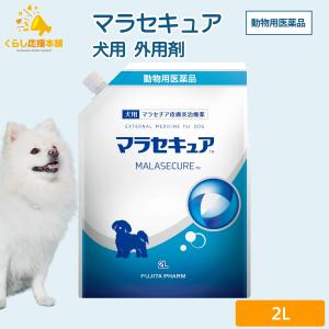 フジタ製薬 マラセキュア 2l 犬用 シャンプー 皮膚炎 動物用医薬品