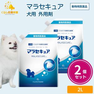 2個セット フジタ製薬 マラセキュア 2l 犬用 シャンプー 皮膚炎 動物用医薬品