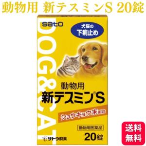 佐藤製薬 動物用新テスミンS 犬猫用 20錠 下痢止め 細菌性下痢 動物用医薬品