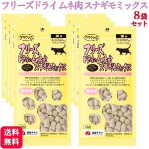 ママクック フリーズドライのムネ肉スナギモミックス 猫用