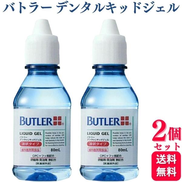 2本セット サンスター バトラー デンタルリキッドジェル 80ml
