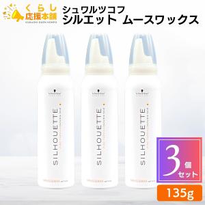 SILHOUETTE（Schwarzkopf PROFESSIONAL） 3個セット シュワルツコフ