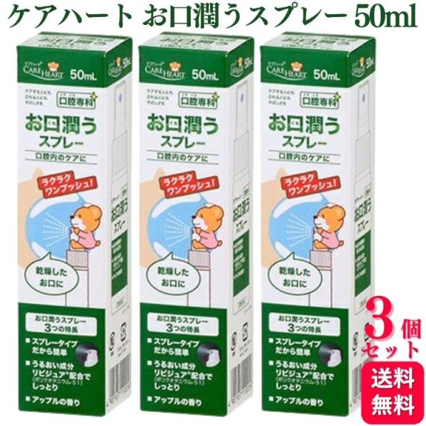 3個セット  タマガワエーザイ ケアハート お口潤うスプレー 50ml 口腔専科 ドライマウス 乾燥