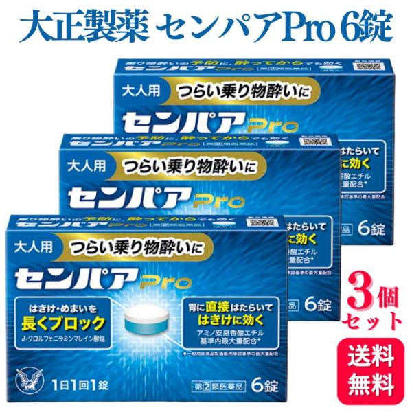 指定第2類医薬品 3個セット 大正製薬 センパアPro 6錠 酔い止め薬