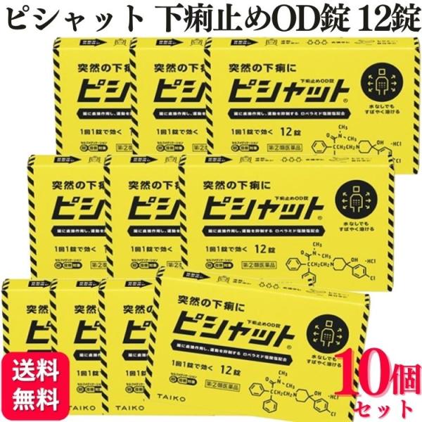【指定第2類医薬品】 10個セット 大幸薬品 ピシャット下痢止めOD錠 12錠 止瀉薬