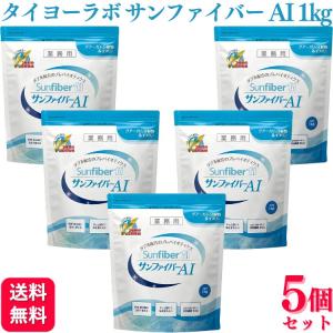 3個セット タイヨーラボ サンファイバーAI（パック） 1kg 食物繊維