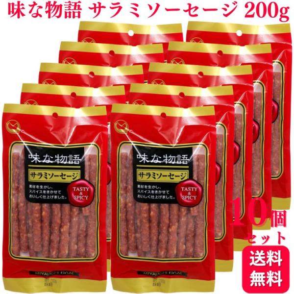 200円offクーポン対象 10個セット  宮内ハム 味な物語 サラミソーセージ 200g おつまみ...