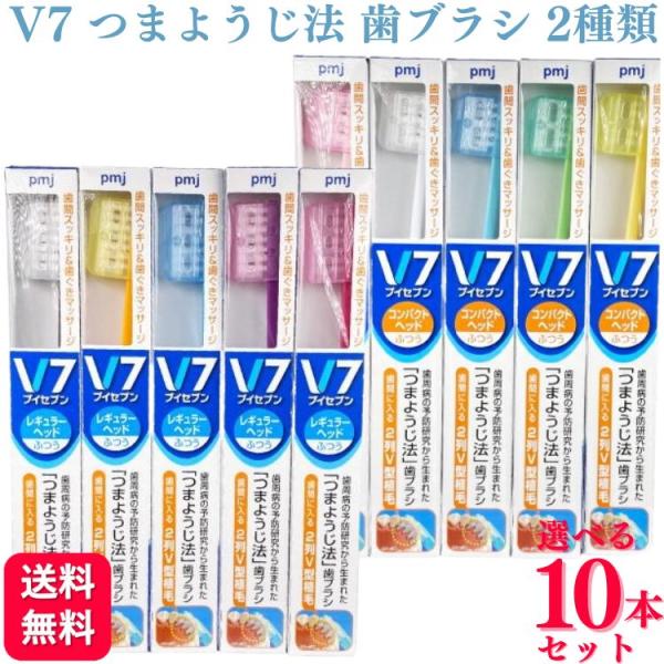 10本セット 2種類から選べる  V7 つまようじ法 歯ブラシ コンパクト レギュラー ふつう 歯ブ...