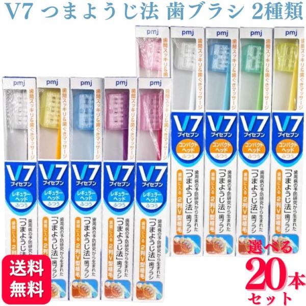20本セット 2種類から選べる  V7 つまようじ法 歯ブラシ コンパクト レギュラー ふつう 歯ブ...
