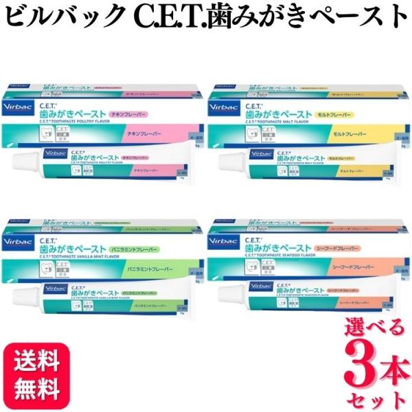 3個セット 4種類から選べる ビルバック C.E.T. 歯みがきペースト 70g チキン シーフード...