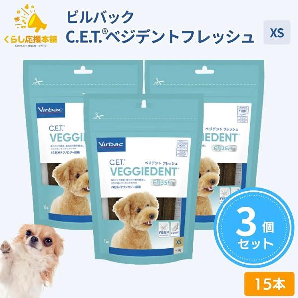 3個セット ビルバック C.E.T. ベジデントフレッシュ XS 15本 犬用 デンタルガム
