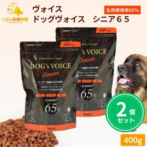 VOICE（ヴォイス） ドッグヴォイス ドッグフード 小型犬 400g シニア