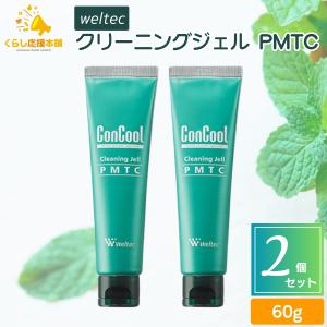 ２個セット ウエルテック クリーニングジェル PMTC 60g