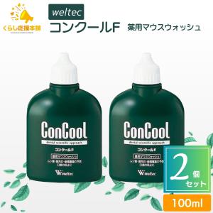 2本セット ウエルテック コンクールF 100ml 薬用 マウスウォッシュ コンクールf 口内炎 歯周病