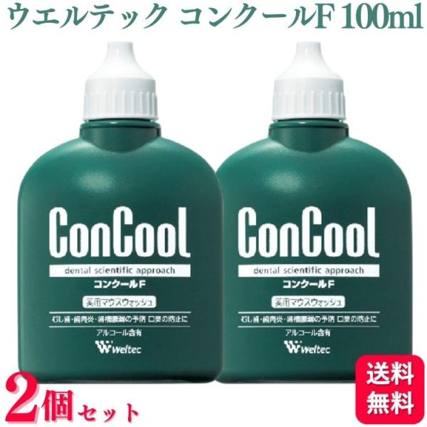 2本セット ウエルテック コンクールF 100ml 薬用 マウスウォッシュ コンクールf 口内炎 歯...