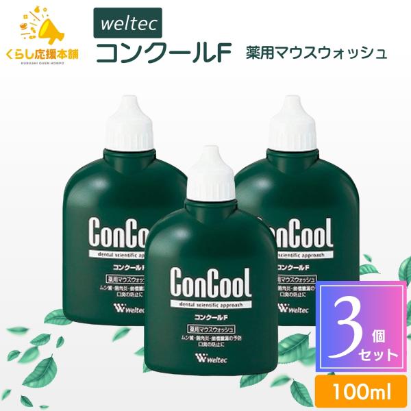 3本セット ウエルテック コンクールF 100ml 薬用 マウスウォッシュ