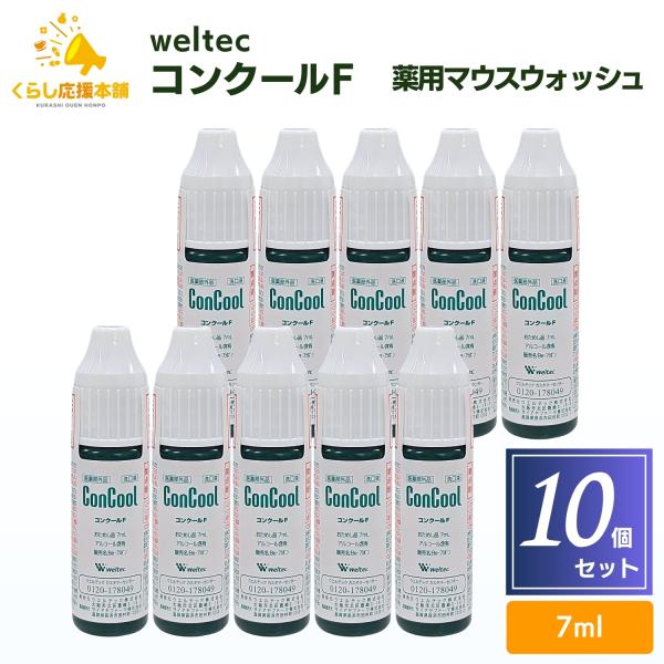 10個セット ウエルテック コンクールF 7ml 薬用 マウスウォッシュ 旅行 出張 防災