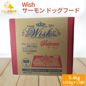 ウィッシュ サーモン ( 5.4kg )/ ウィッシュ(Wish) ドッグフード