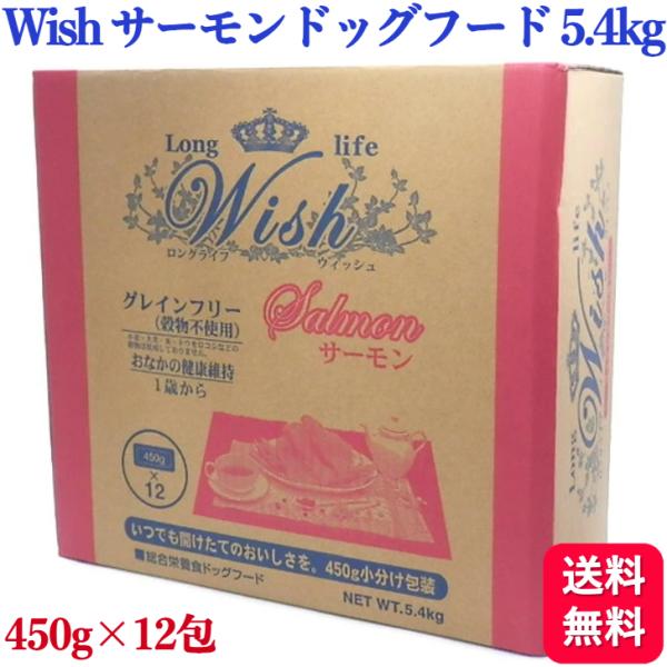 1000円offクーポン対象 Wish ウィッシュ サーモン 5.4kg (450g×12) ドッグ...