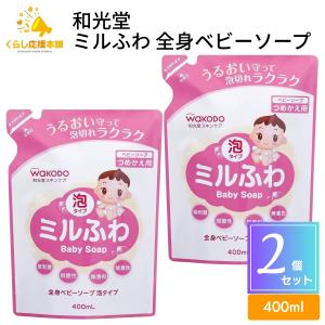 2個セット アサヒグループ食品 和光堂 ミルふわ 全身ベビーソープ 400ml 泡タイプ