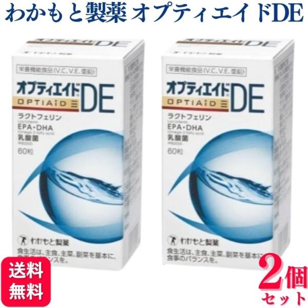 2個セット わかもと製薬 オプティエイドDE 60粒 サプリメント