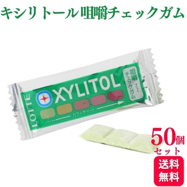 50枚セット キシリトール 咀嚼チェックガム 3g