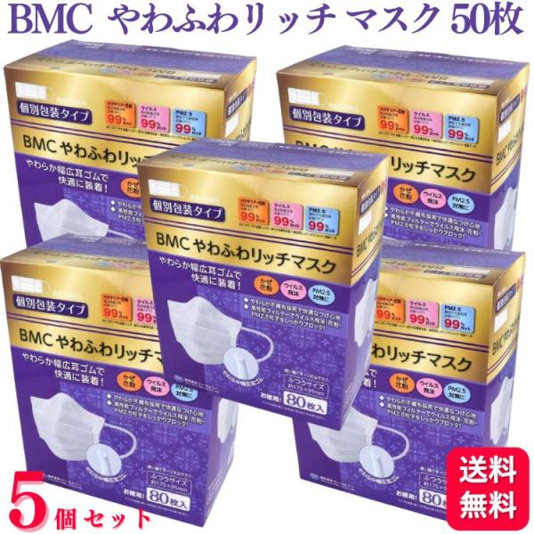 送料無料 5個セット  BMC やわふわリッチマスク ふつう ホワイト 80枚入 やわふわマスク 快...