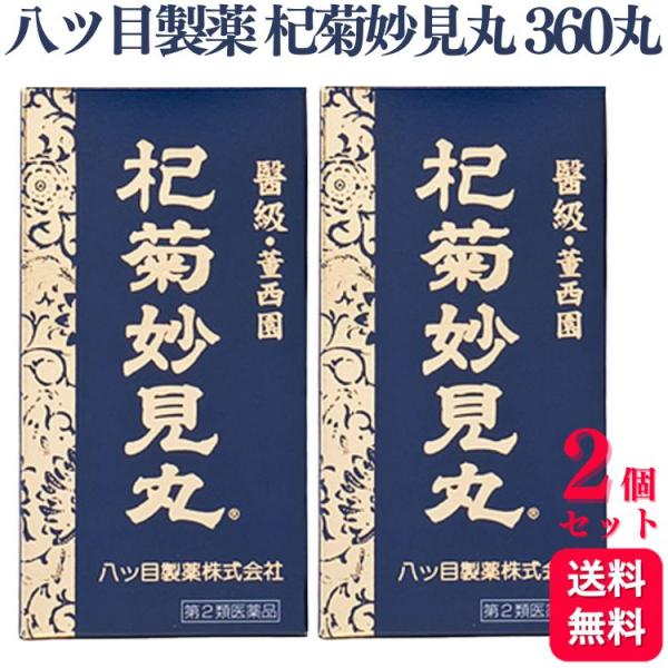 第2類医薬品 2個セット 八ツ目製薬 杞菊妙見丸 360丸 コギクミョウケンガン