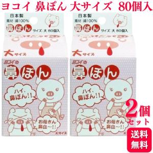 2個セット ヨコイ 鼻ぽん 大サイズ 80個入 鼻血｜くらし応援本舗(くらしドラッグ)Yahoo!店
