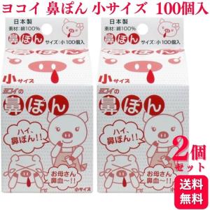 2個セット ヨコイ 鼻ぽん 小サイズ 100個入 鼻血