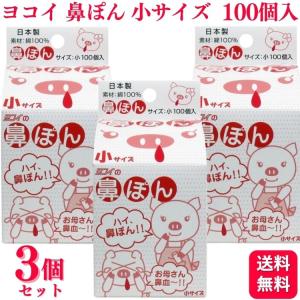 3個セット ヨコイ 鼻ぽん 小サイズ 100個入 鼻血｜くらし応援本舗(くらしドラッグ)Yahoo!店