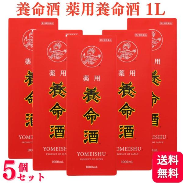 第2類医薬品 5個セット 養命酒 薬用養命酒 1L 滋養強壮 虚弱体質