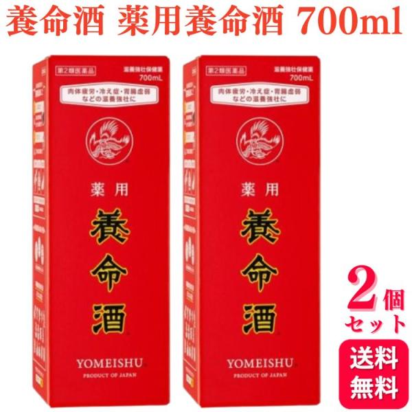 第2類医薬品 2個セット 養命酒 薬用養命酒 700ml 滋養強壮 虚弱体質