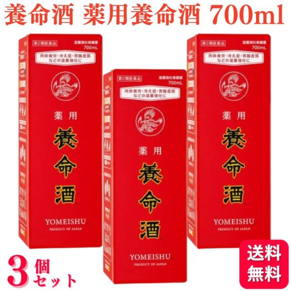 第2類医薬品 3個セット 養命酒 薬用養命酒 700ml 滋養強壮 虚弱体質
