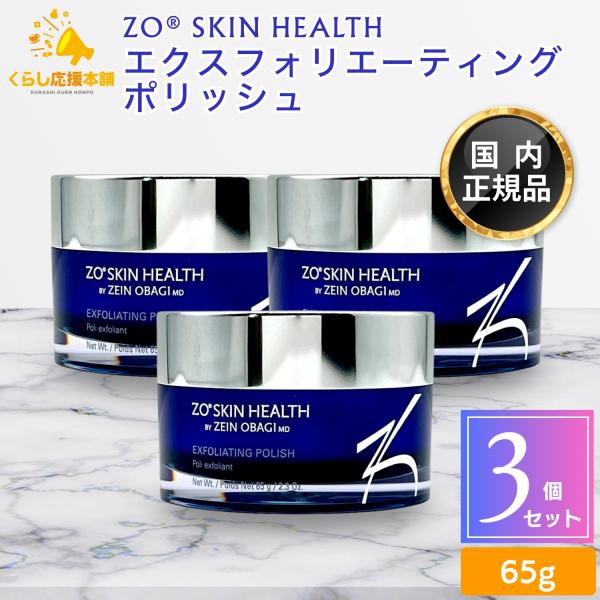 3個セット ゼオスキン エクスフォリエーティング ポリッシュ 65g スクラブ