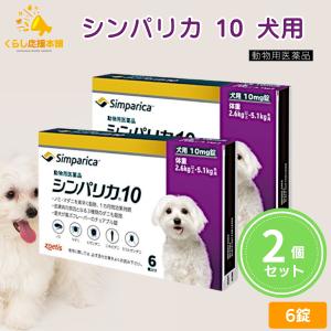 2個セット ゾエティス シンパリカ 10 犬用 6錠 ノミ マダニ 駆除薬 動物用医薬品