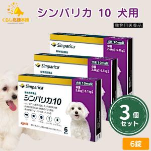 3個セット ゾエティス シンパリカ 10 犬用 6錠 ノミ マダニ 駆除薬 動物用医薬品