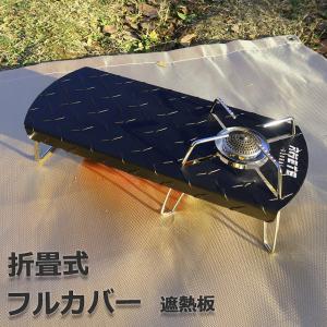 【在庫一掃★1,080円で！！】シングルバーナー 遮熱テーブル st310 遮熱板 折畳式テーブル 一台多役 アルミ製 滑り止め 収納袋付き