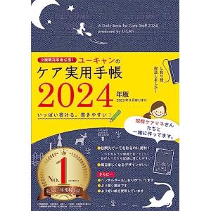 介護職従事者必携2024年版 ユーキャンのケア実用手帳厚紙製年齢早見表つき