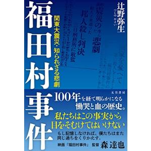 福田村事件 −関東大震災知られざる悲劇