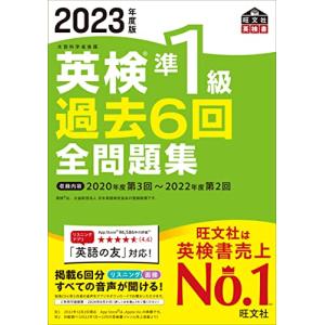 音声アプリダウンロード付き2023年度版 英検準1級 過去6回全問題集