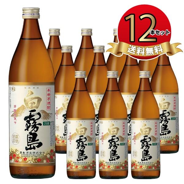 芋焼酎 白霧島 12本 900ml 25% 霧島酒造 霧島 しろきり 送料無料 セット 焼酎 芋 家...