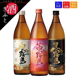 焼酎 ギフト 茜霧島 白霧島 黒霧島 霧島飲み比べ３本セット 900ml×3本 化粧箱入り 宮崎 霧島酒造 お中元 お歳暮 贈りもの