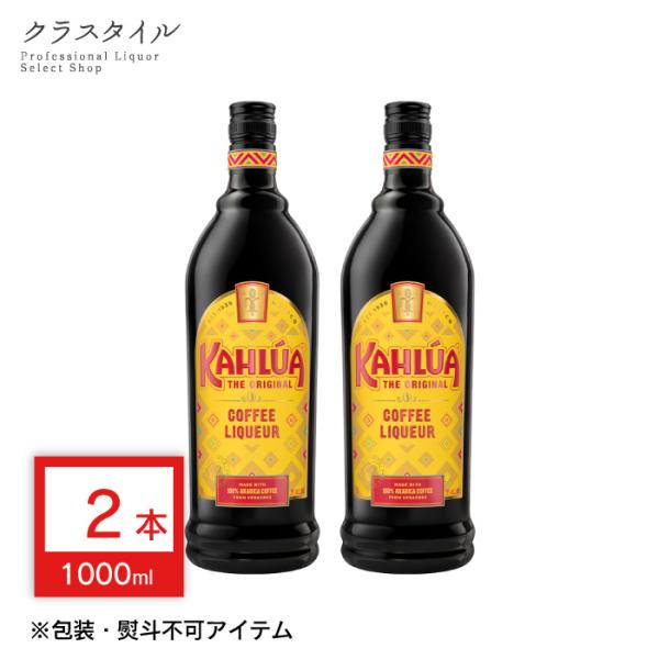 リキュール カルーアコーヒーリキュール サントリー 1000ml 2本 まとめ買い